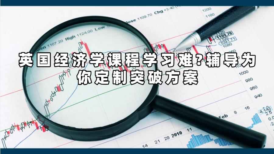 英國經(jīng)濟(jì)學(xué)課程輔導(dǎo)