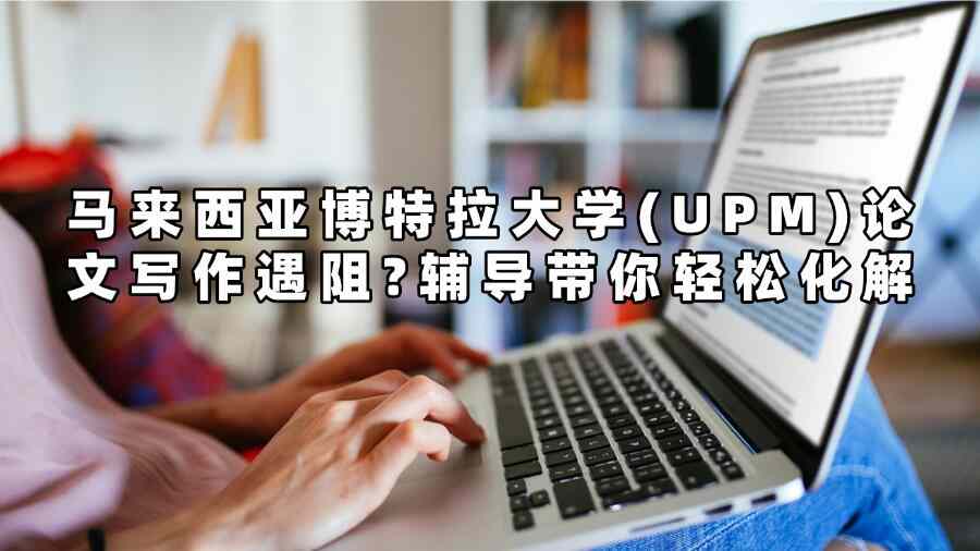 馬來西亞博特拉大學(xué)(UPM)論文輔導(dǎo)