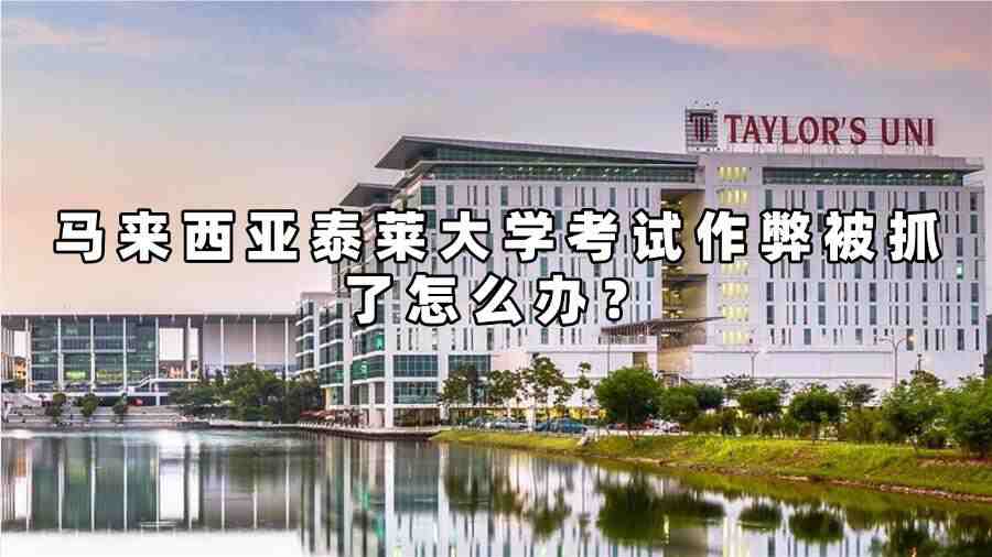 馬來(lái)西亞泰萊大學(xué)考試作弊被抓了怎么辦？