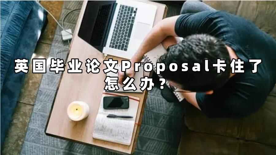 英國畢業(yè)論文Proposal卡住了怎么辦