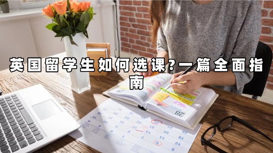 英國(guó)留學(xué)生選課指導(dǎo)
