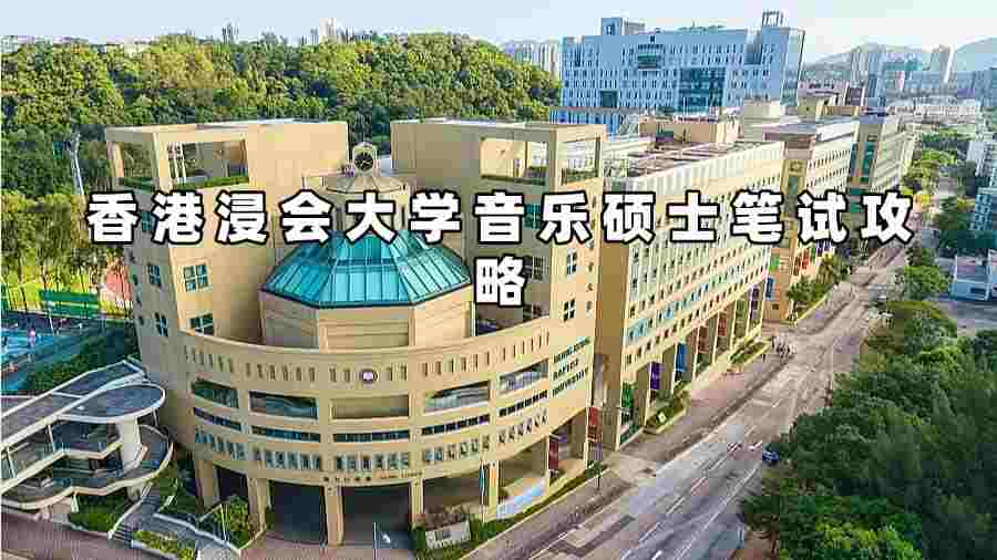 香港浸會大學音樂碩士筆試輔導