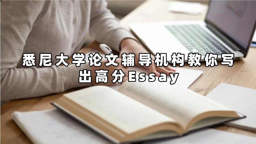 悉尼大學(xué)論文輔導(dǎo)機(jī)構(gòu)