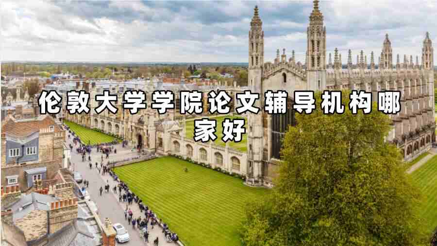 倫敦大學(xué)學(xué)院論文輔導(dǎo)機構(gòu)哪家好