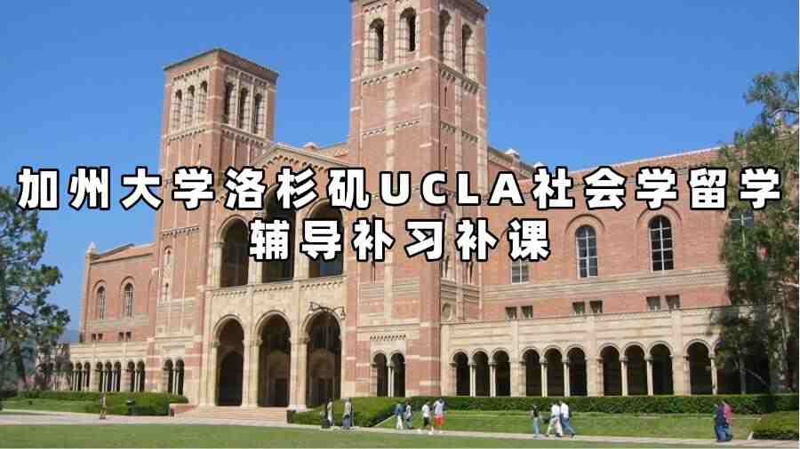 加州大學(xué)洛杉磯UCLA社會學(xué)留學(xué)輔導(dǎo)補(bǔ)習(xí)補(bǔ)課