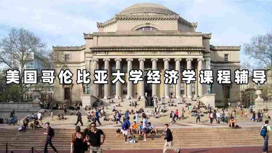 美國哥倫比亞大學(xué)經(jīng)濟學(xué)課程輔導(dǎo)
