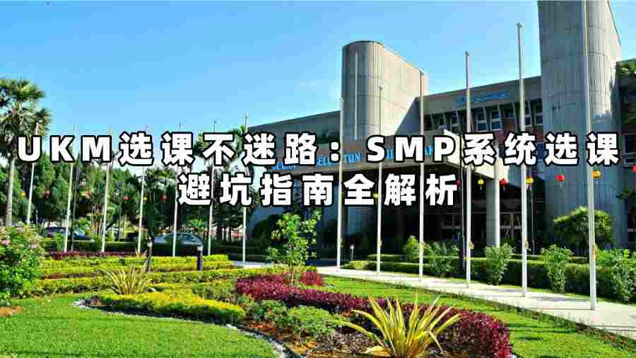 UKM選課輔導(dǎo)