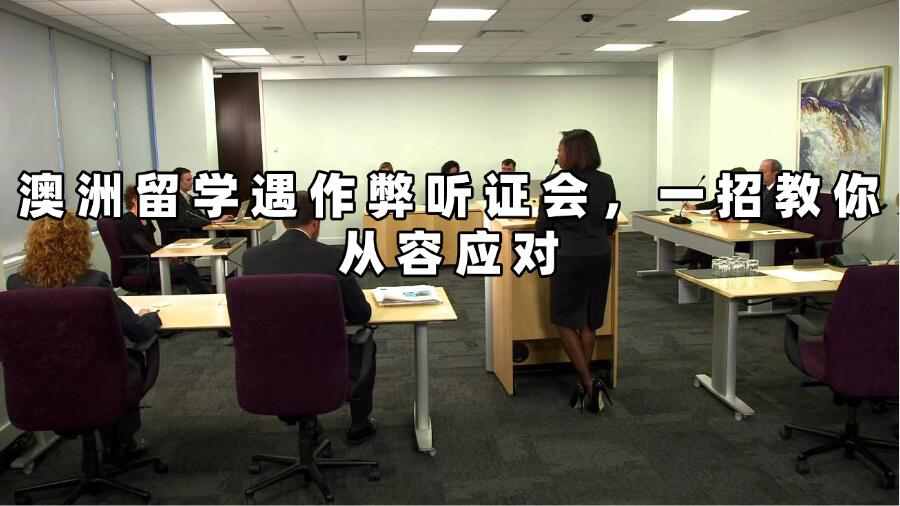 澳洲作弊聽證會