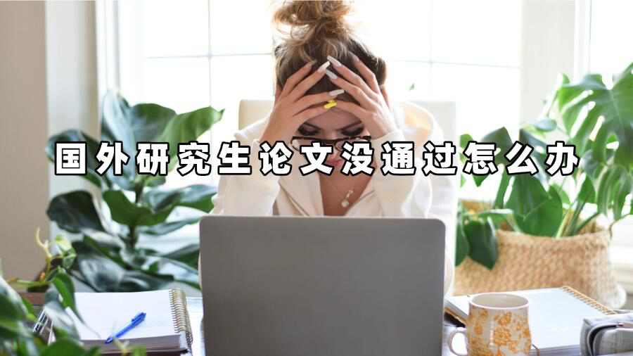 國(guó)外研究生論文沒(méi)通過(guò)怎么辦