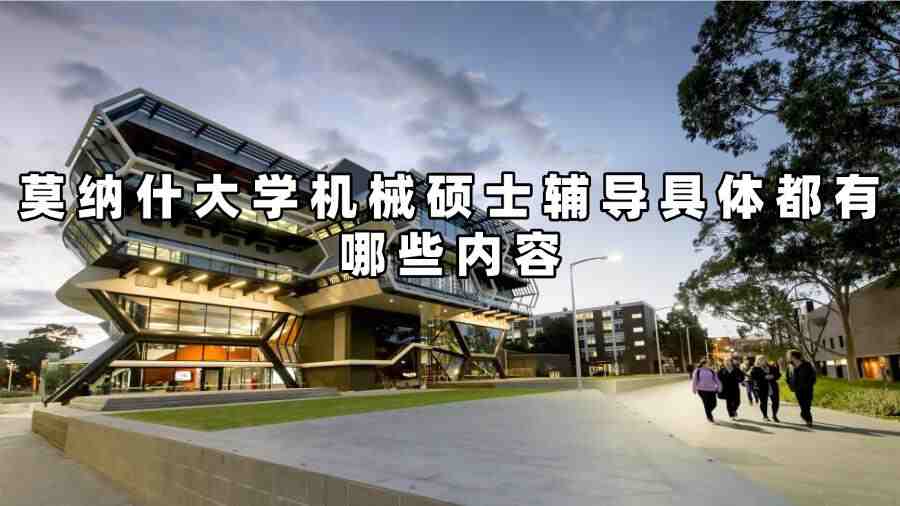 莫納什大學機械碩士輔導