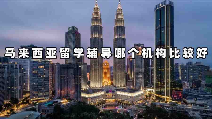 馬來(lái)西亞留學(xué)輔導(dǎo)哪個(gè)機(jī)構(gòu)比較好