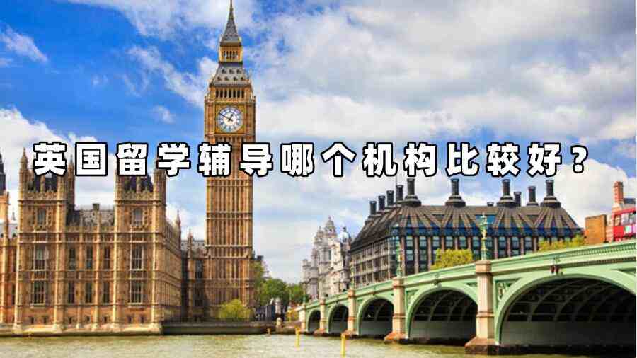 英國留學(xué)輔導(dǎo)哪個機構(gòu)比較好