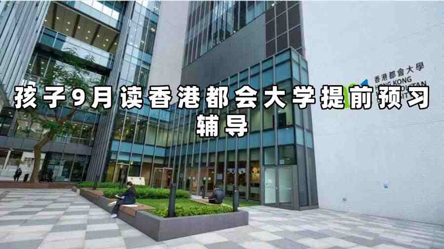 香港都會(huì)大學(xué)提前預(yù)習(xí)輔導(dǎo)