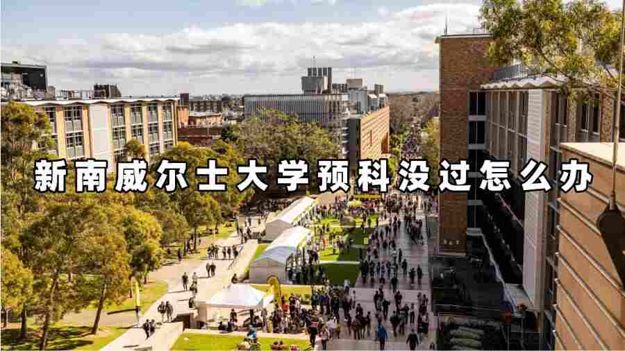 新南威爾士大學(xué)預(yù)科沒(méi)過(guò)怎么辦