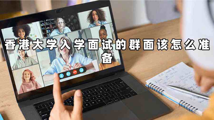 香港大學入學面試的群面該怎么準備