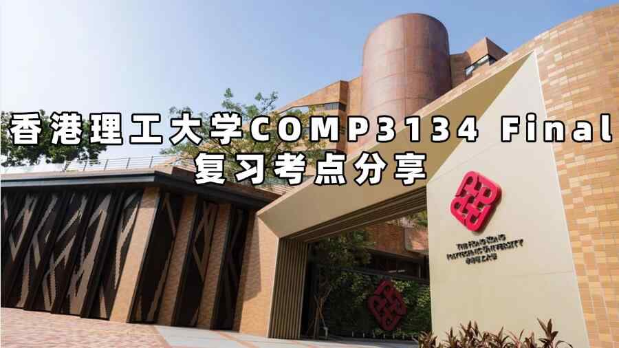 香港理工大學(xué)COMP3134 Final復(fù)習(xí)考點分享