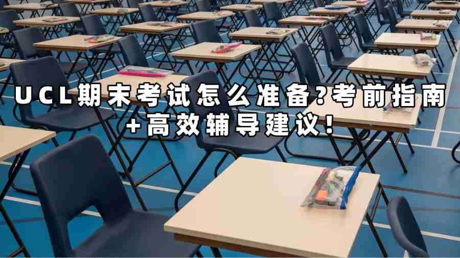 UCL期末考試輔導(dǎo)
