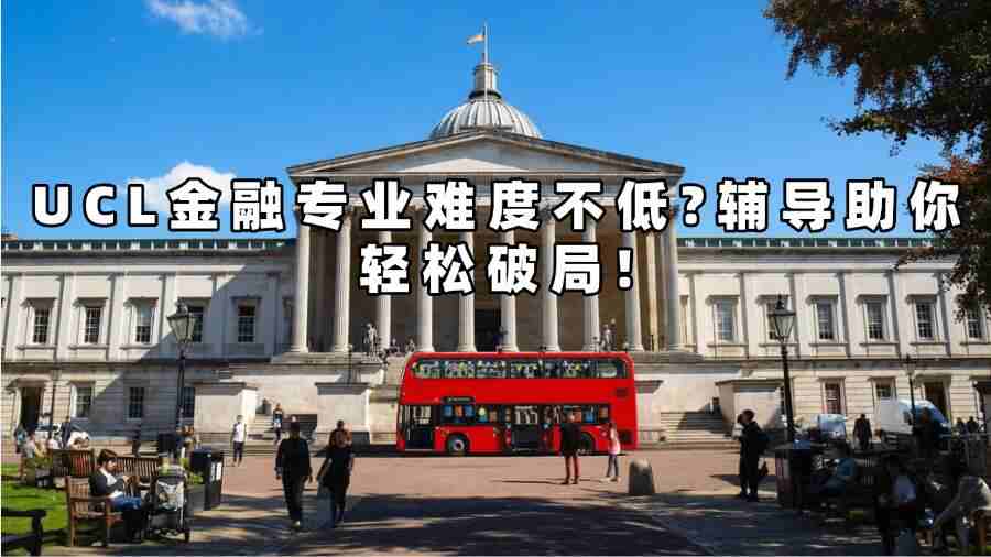 UCL金融輔導