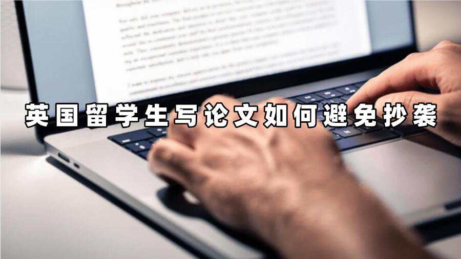 英國留學(xué)生寫論文如何避免抄襲