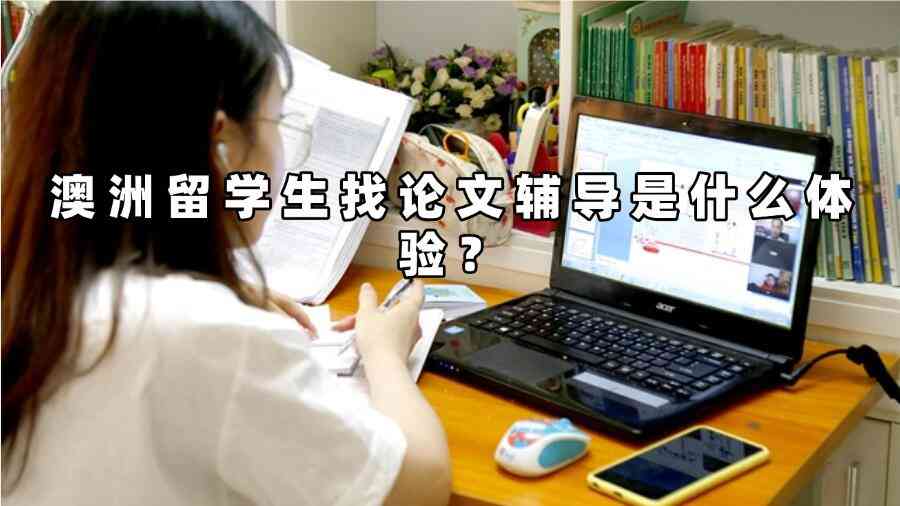 澳洲留學(xué)生找論文輔導(dǎo)是什么體驗(yàn)