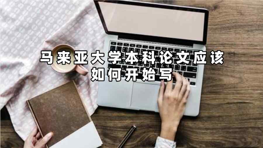 馬來亞大學(xué)本科論文應(yīng)該如何開始寫