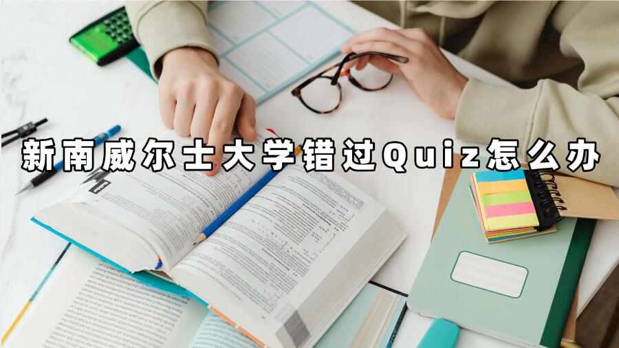 新南威爾士大學(xué)錯過Quiz怎么辦