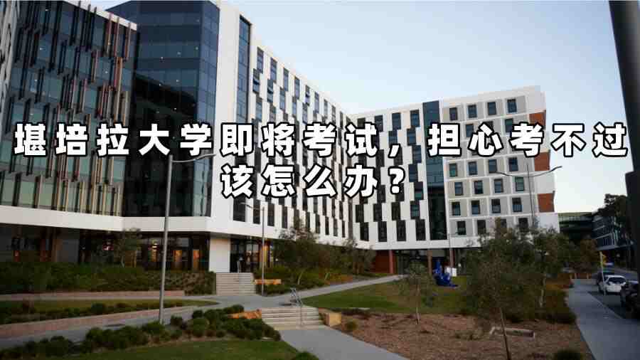 堪培拉大學(xué)