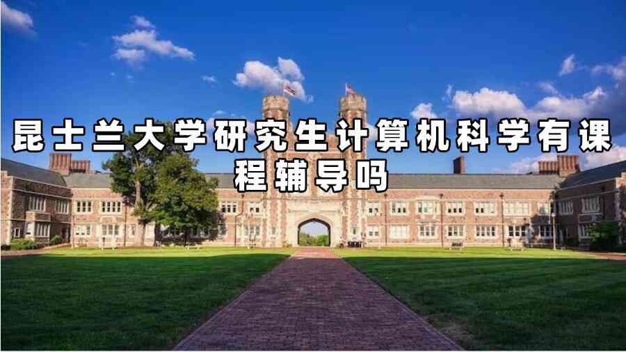 昆士蘭大學研究生計算機科學輔導