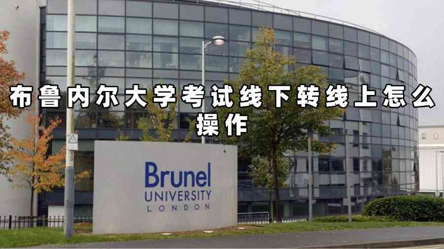 布魯內(nèi)爾大學考試轉(zhuǎn)線上