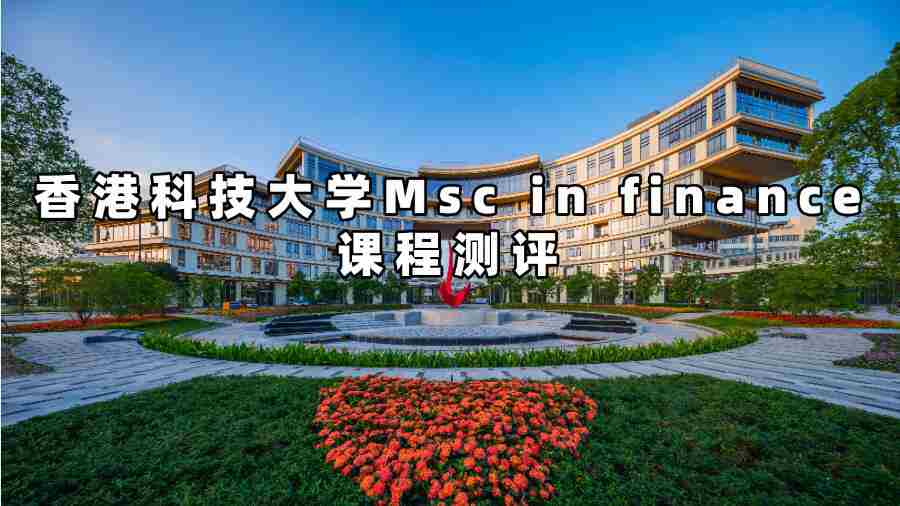 香港科技大學(xué)Msc in finance課程測評