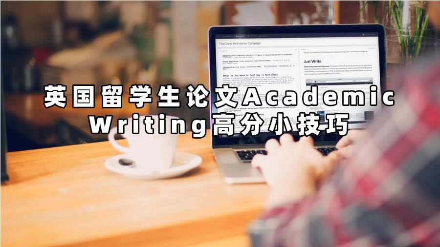 英國(guó)留學(xué)生論文Academic Writing高分小技巧