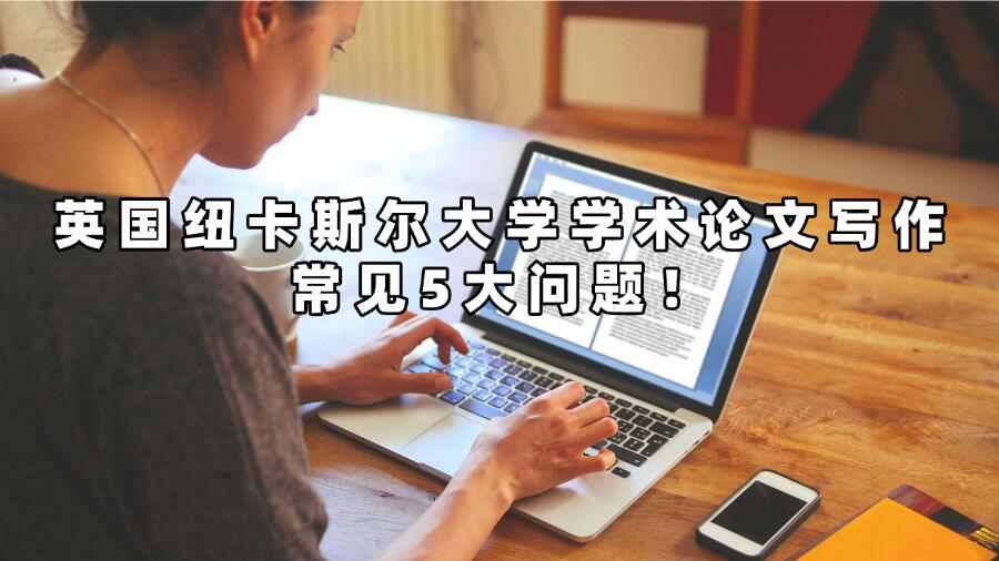 英國紐卡斯爾大學學術(shù)論文寫作常見5大問題