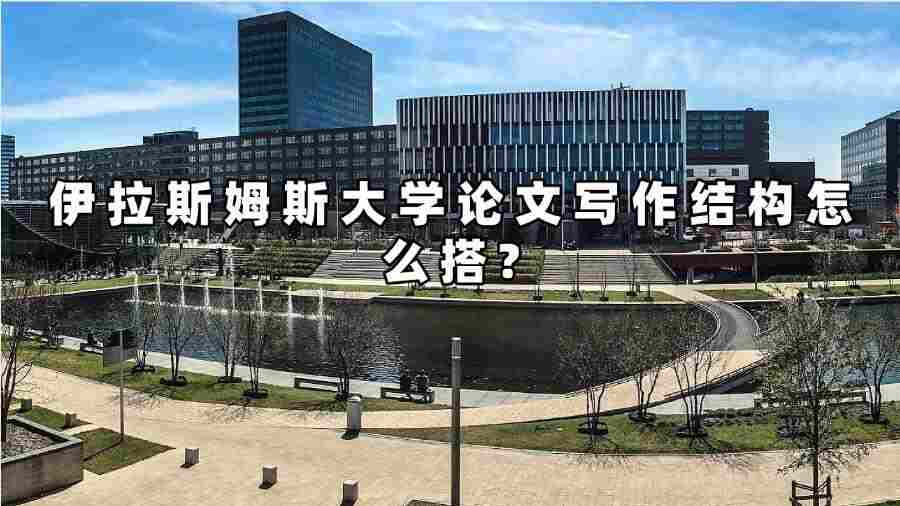 伊拉斯姆斯大學論文寫作結構怎么搭？