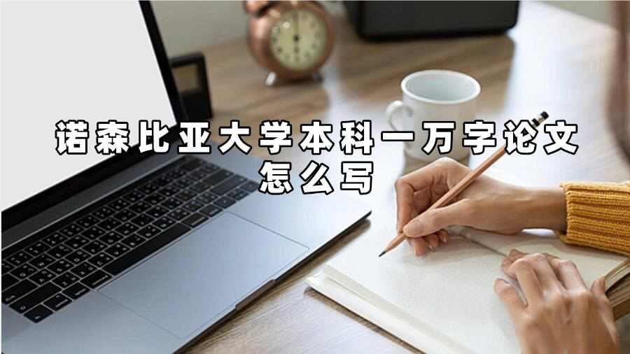 諾森比亞大學本科一萬字論文怎么寫