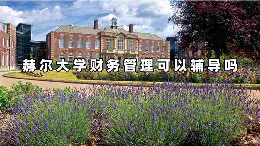 赫爾大學財務(wù)管理可以輔導嗎