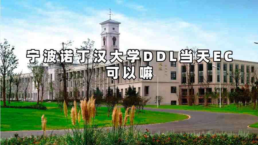 寧波諾丁漢大學(xué)DDL當(dāng)天EC可以嘛