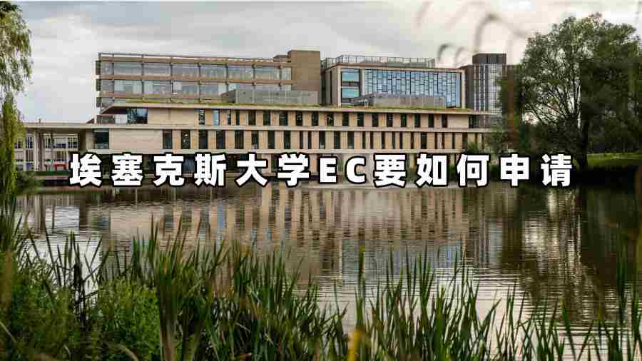 埃塞克斯大學(xué)EC要如何申請