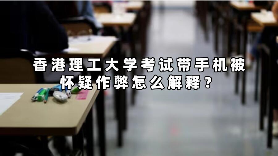 香港理工大學考試帶手機被懷疑作弊怎么解釋