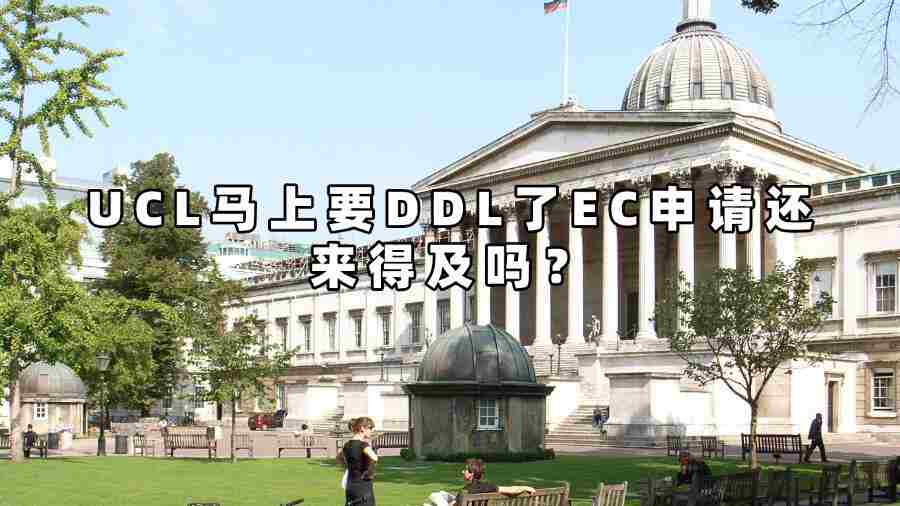 UCL馬上要DDL了EC申請還來得及嗎？