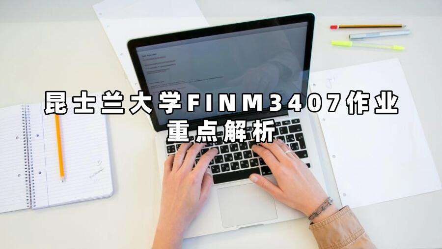昆士蘭大學(xué)FINM3407作業(yè)重點(diǎn)解析