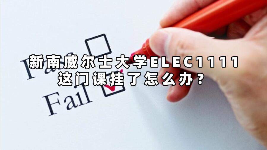 新南威爾士大學(xué)ELEC1111這門課掛了怎么辦