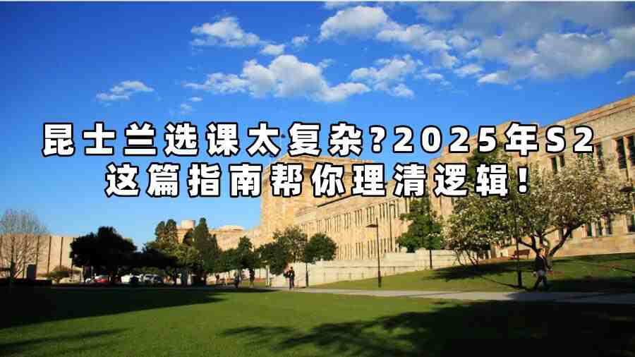 昆士蘭選課太復(fù)雜?2025年S2這篇指南幫你理清邏輯!