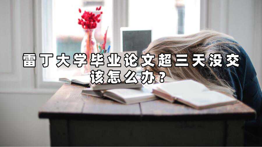 雷丁大學(xué)畢業(yè)論文超三天沒交該怎么辦