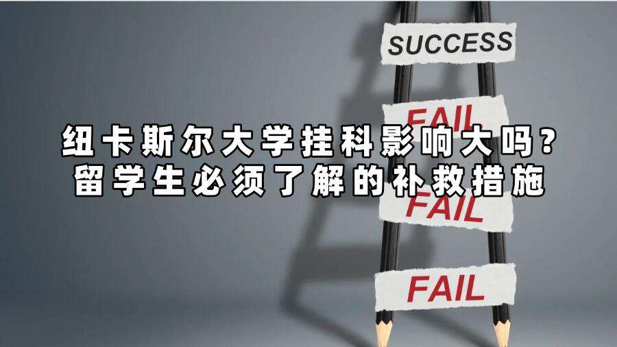 紐卡斯?fàn)柎髮W(xué)掛科影響大嗎?留學(xué)生必須了解的補救措施