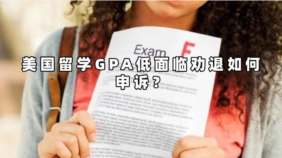 美國(guó)留學(xué)GPA低面臨勸退如何申訴