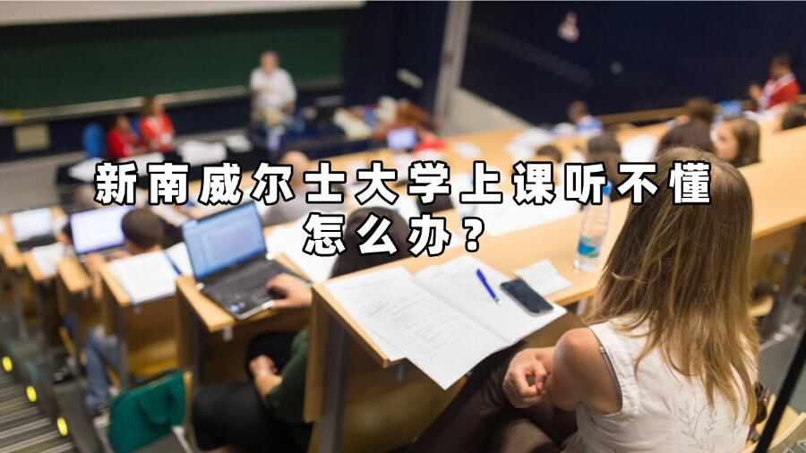 新南威爾士大學(xué)上課聽不懂怎么辦