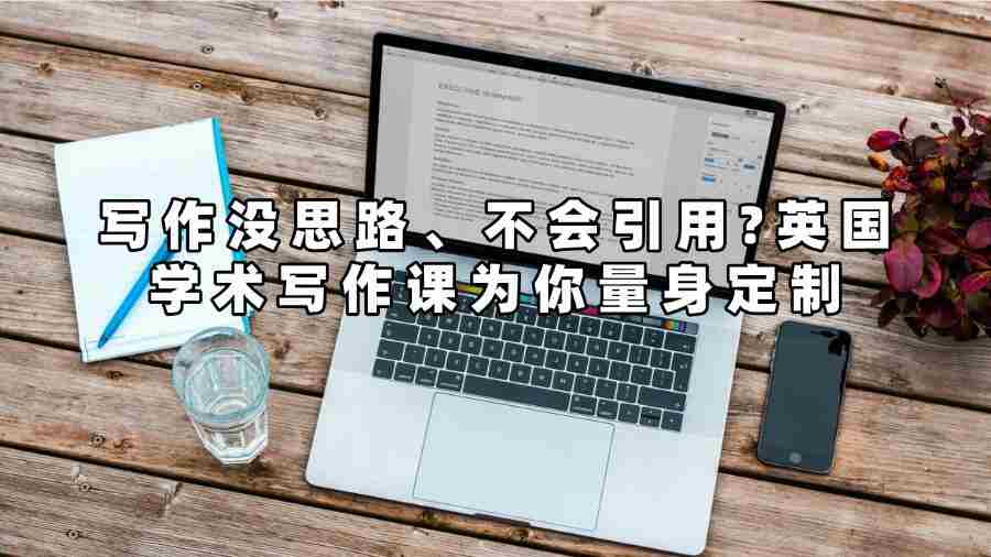 英國學(xué)術(shù)寫作課