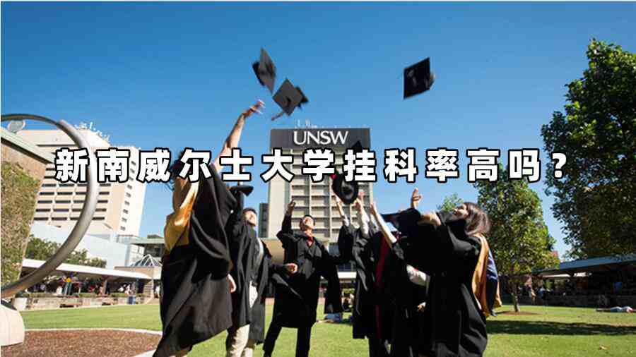 新南威爾士大學(xué)掛科率高嗎？