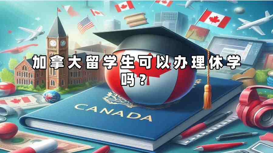 加拿大留學(xué)生可以辦理休學(xué)嗎？