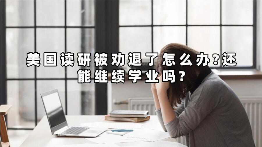 美國(guó)讀研被勸退了怎么辦?還能繼續(xù)學(xué)業(yè)嗎?